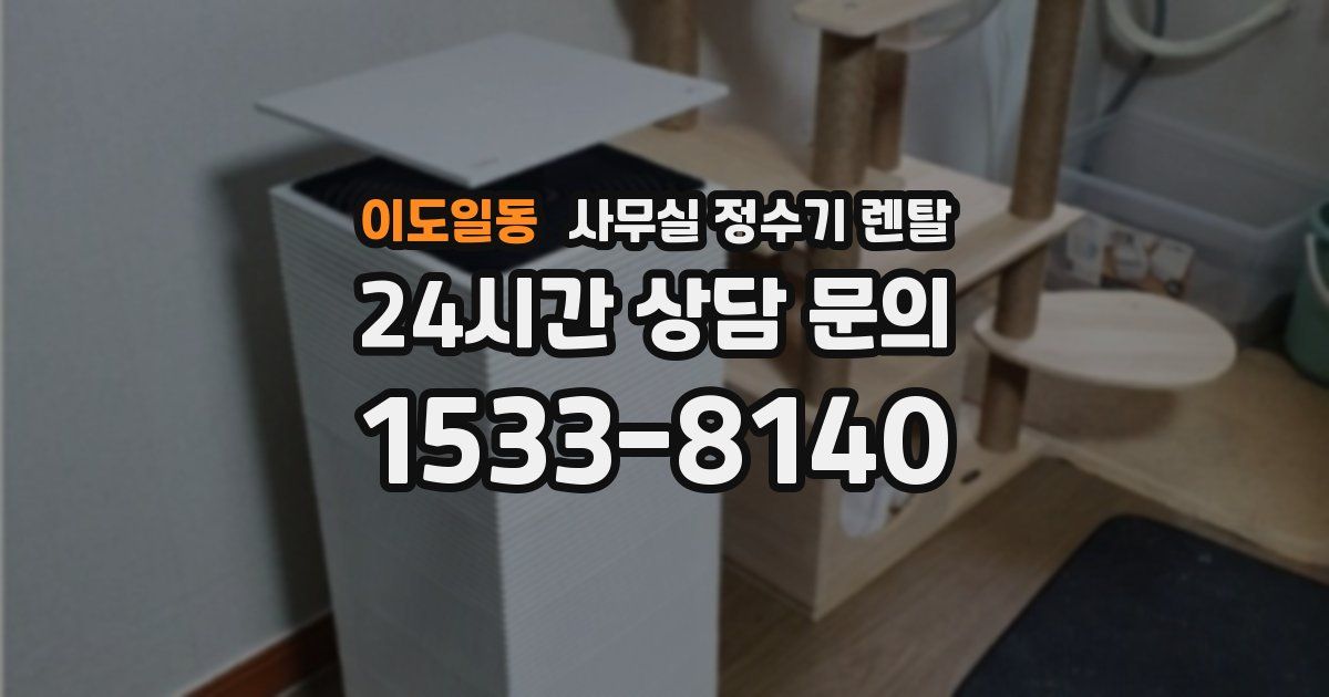 이도일동 사무실 정수기 렌탈