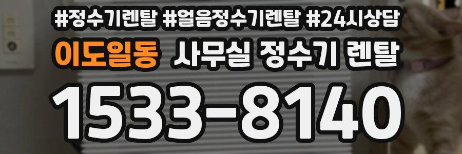 이도일동 사무실 정수기 렌탈