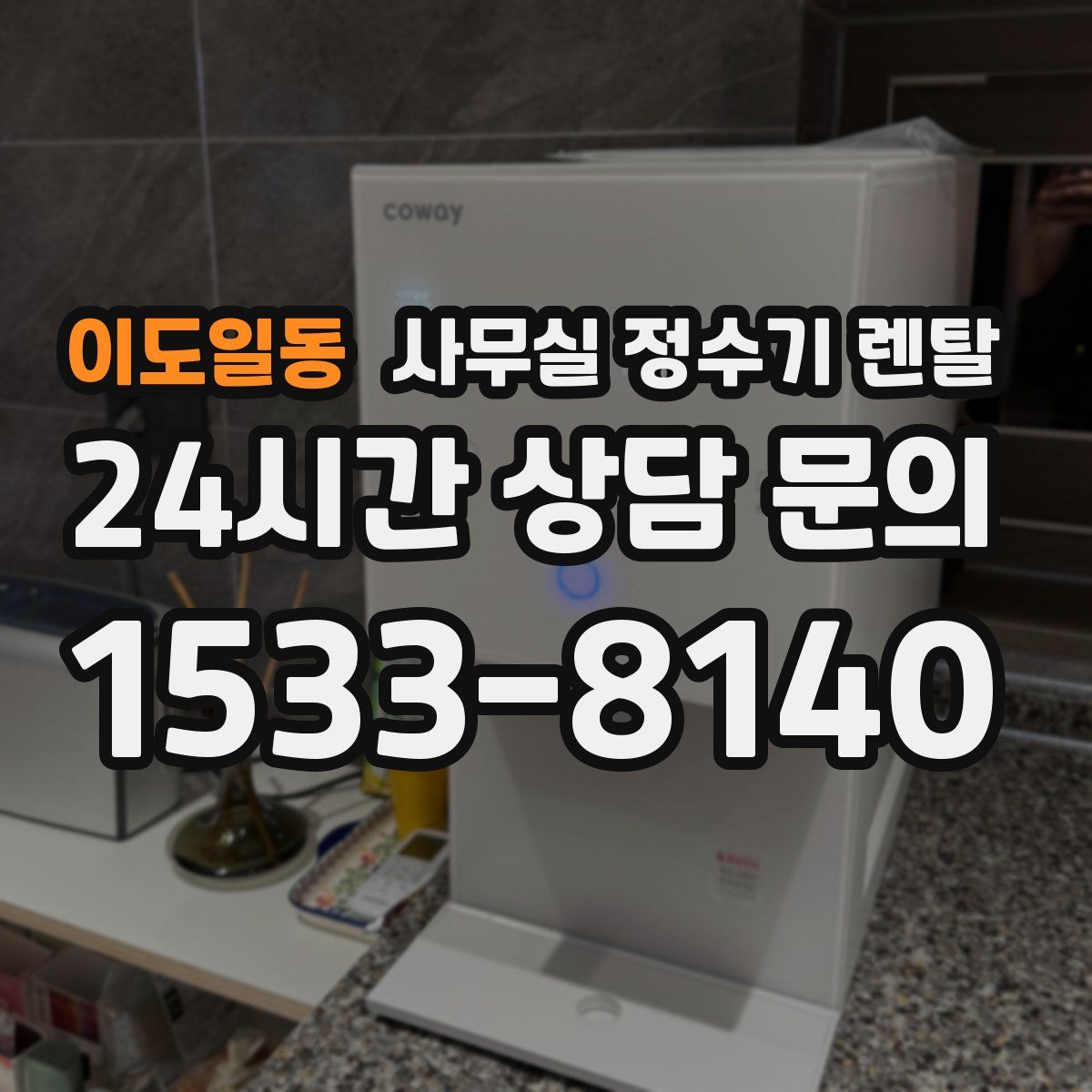 이도일동 사무실 정수기 렌탈