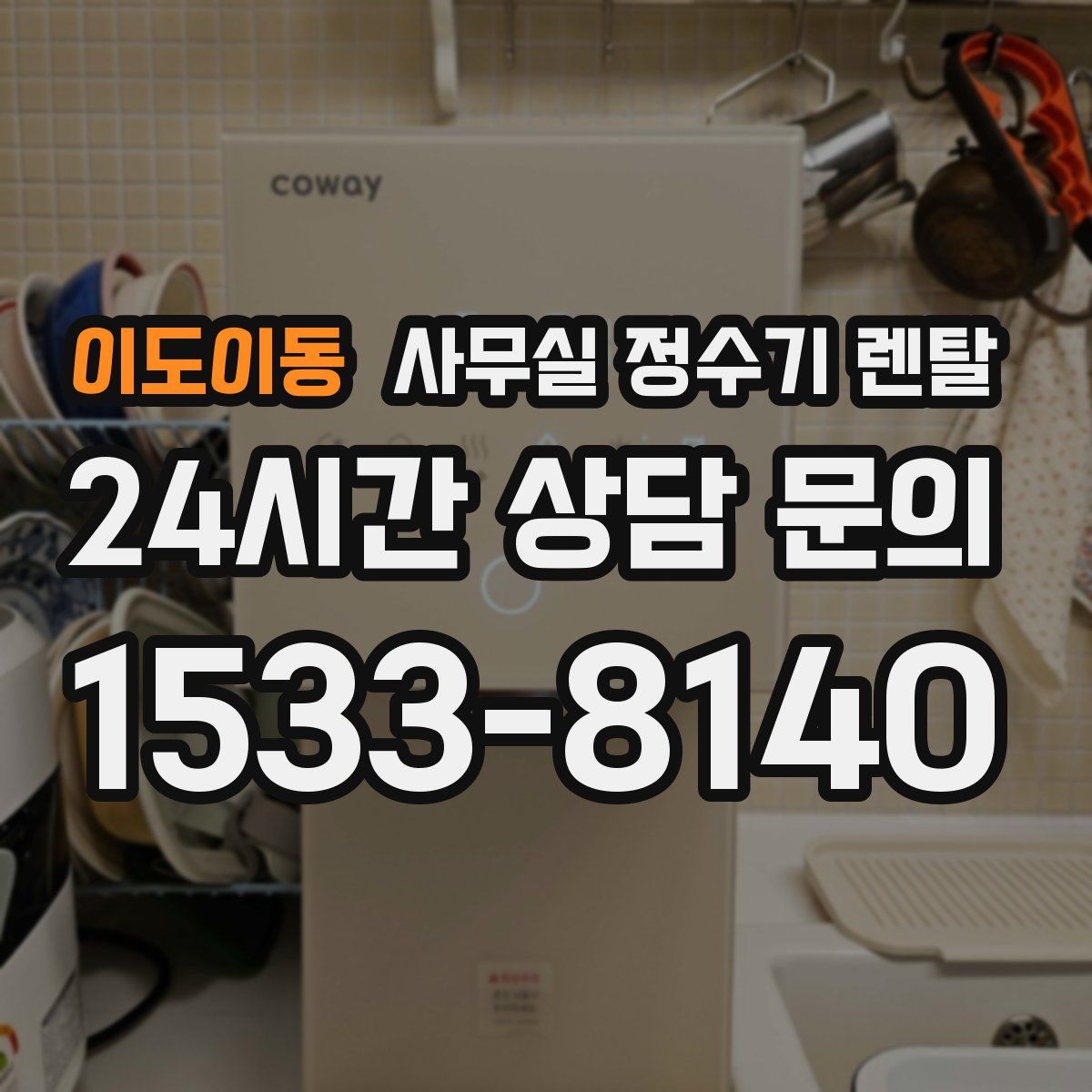 이도이동 사무실 정수기 렌탈