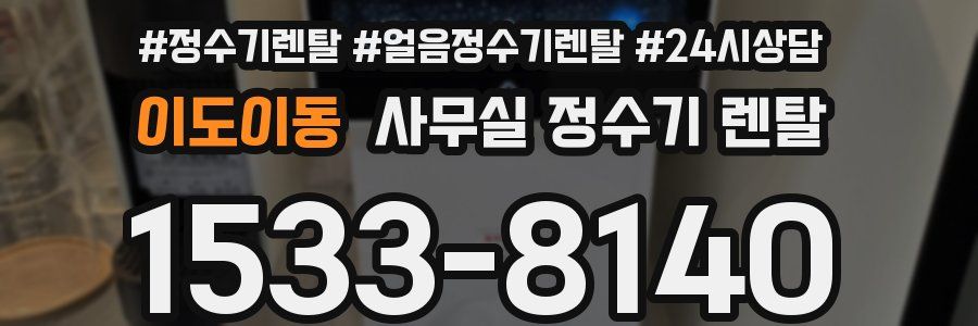이도이동 사무실 정수기 렌탈
