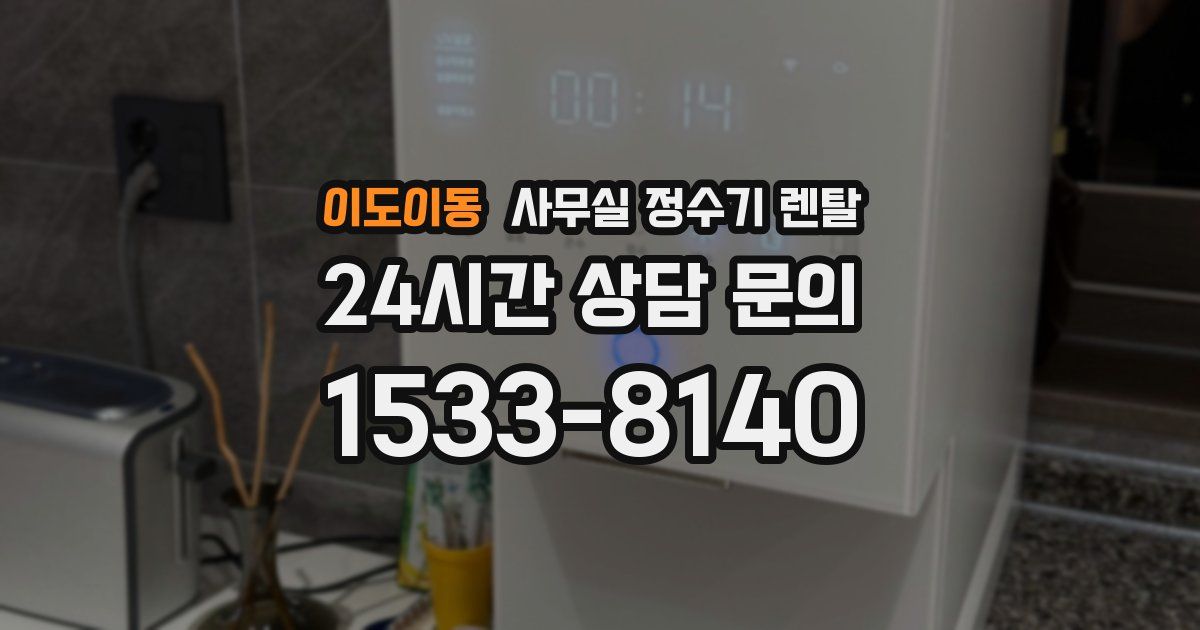 이도이동 사무실 정수기 렌탈