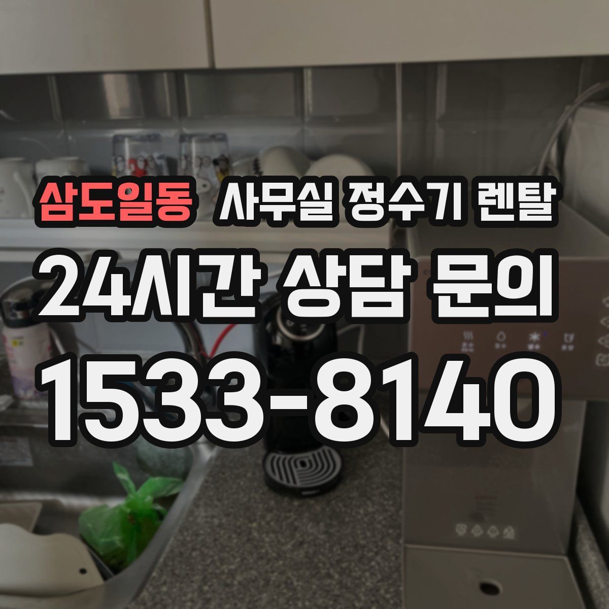 삼도일동 사무실 정수기 렌탈