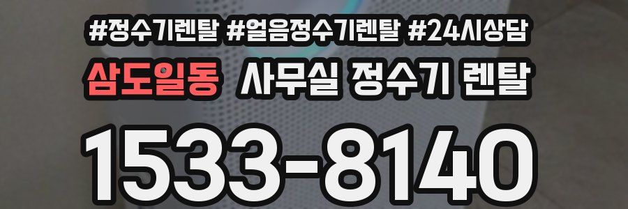 삼도일동 사무실 정수기 렌탈