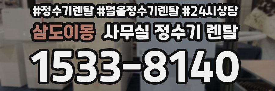 삼도이동 사무실 정수기 렌탈