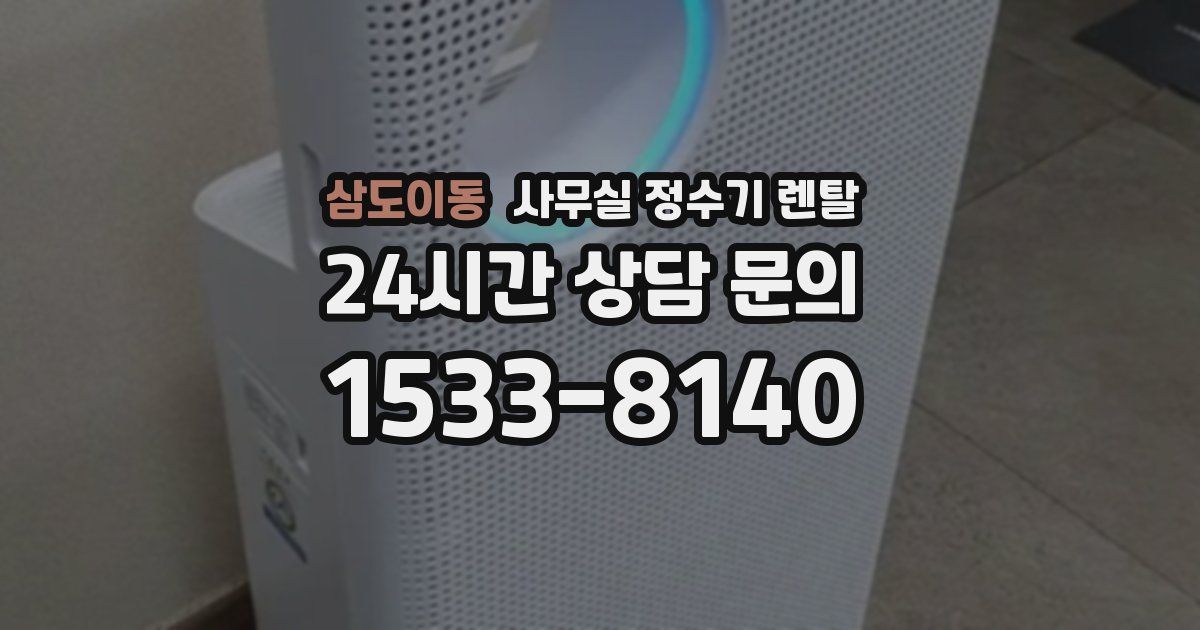 삼도이동 사무실 정수기 렌탈