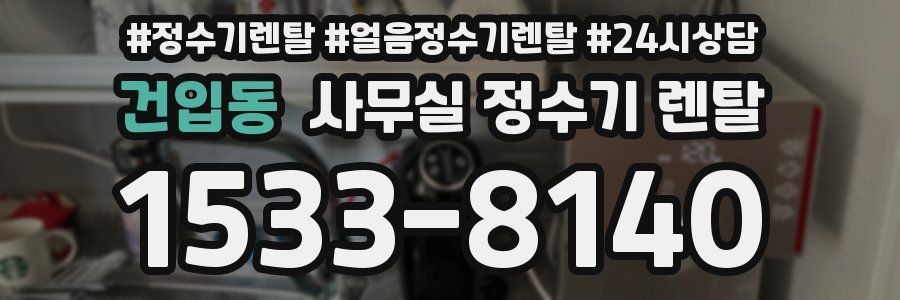 건입동 사무실 정수기 렌탈