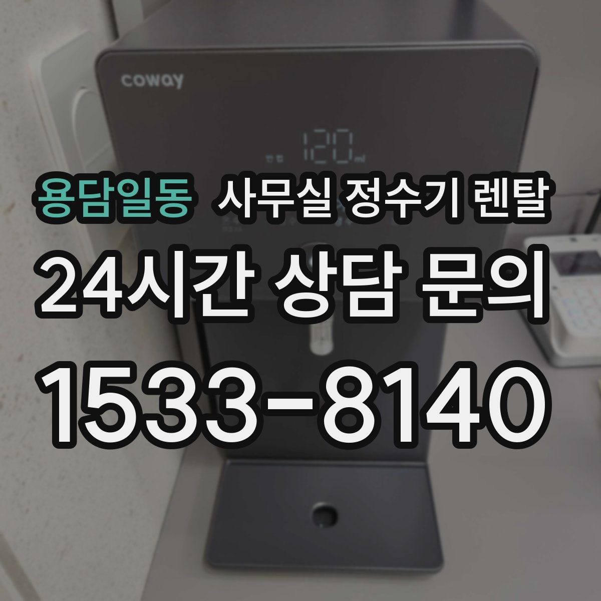 용담일동 사무실 정수기 렌탈