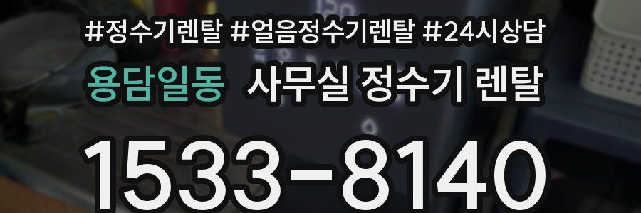 용담일동 사무실 정수기 렌탈