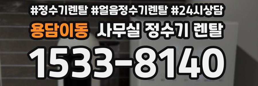 용담이동 사무실 정수기 렌탈