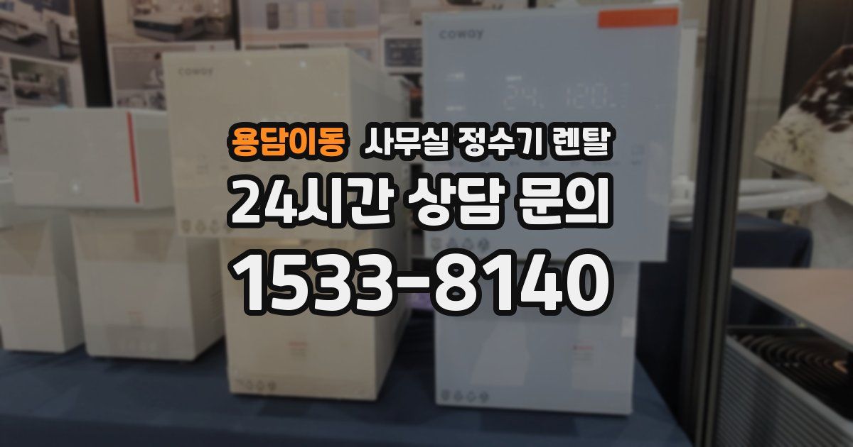 용담이동 사무실 정수기 렌탈