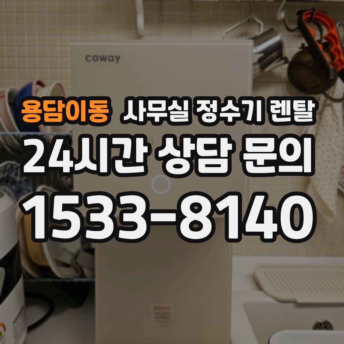 용담이동 사무실 정수기 렌탈
