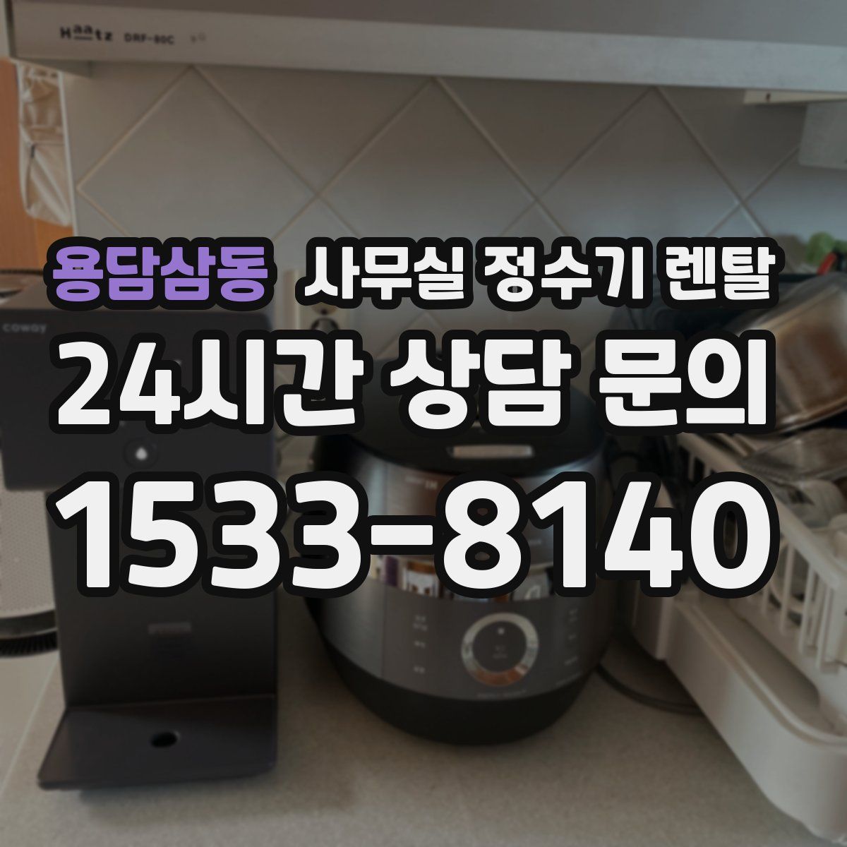 용담삼동 사무실 정수기 렌탈