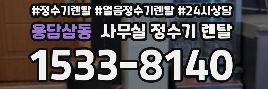 용담삼동 사무실 정수기 렌탈