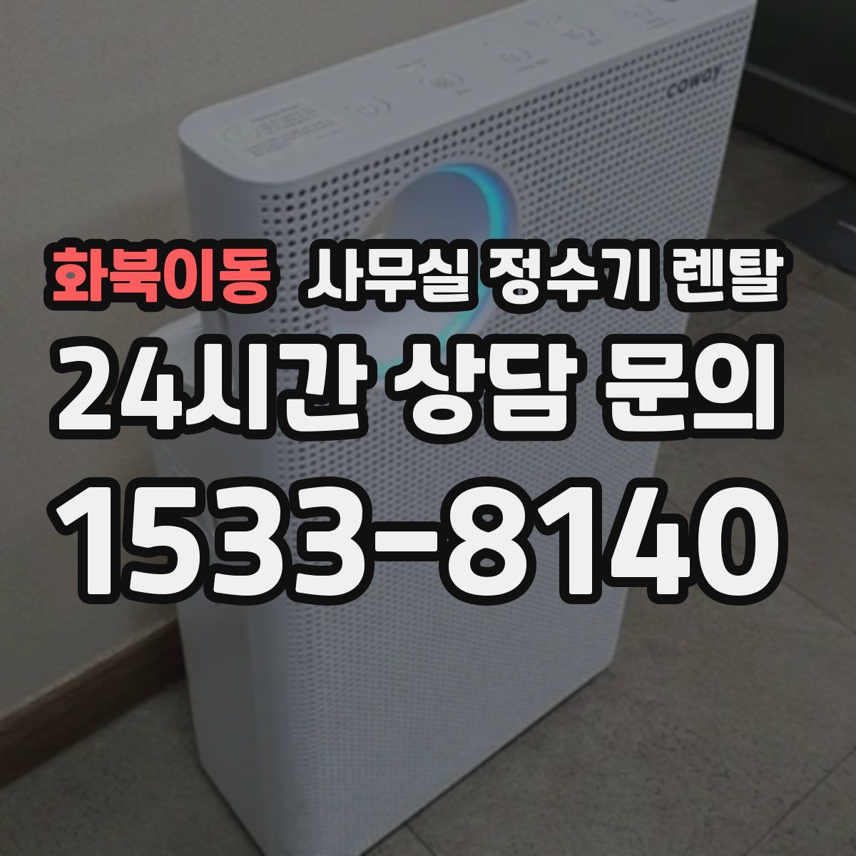 화북이동 사무실 정수기 렌탈