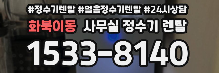 화북이동 사무실 정수기 렌탈