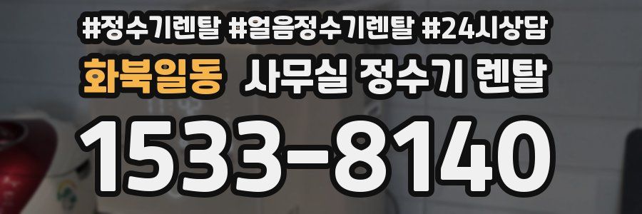 화북일동 사무실 정수기 렌탈