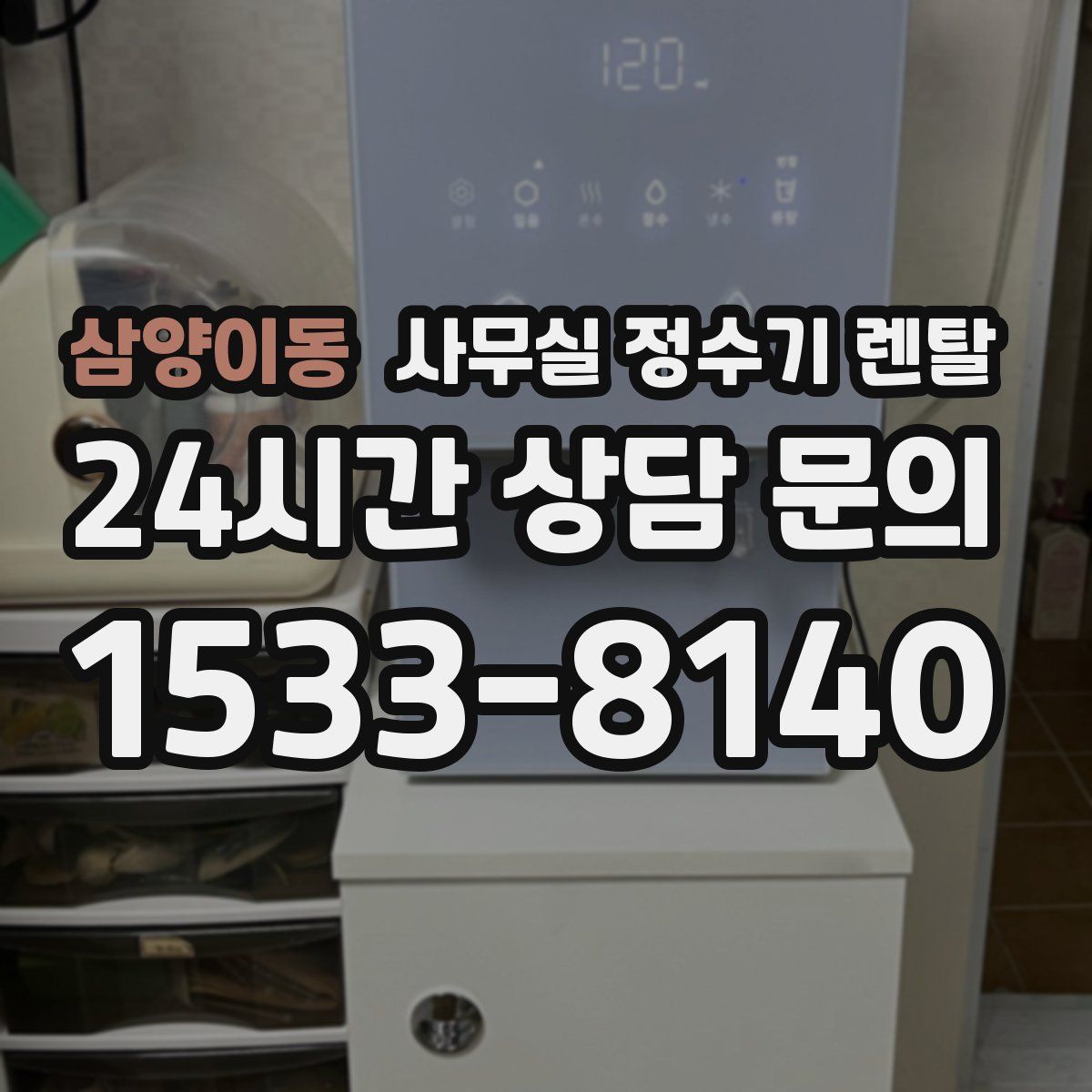 삼양이동 사무실 정수기 렌탈