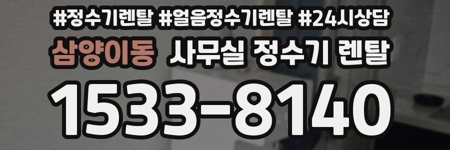 삼양이동 사무실 정수기 렌탈