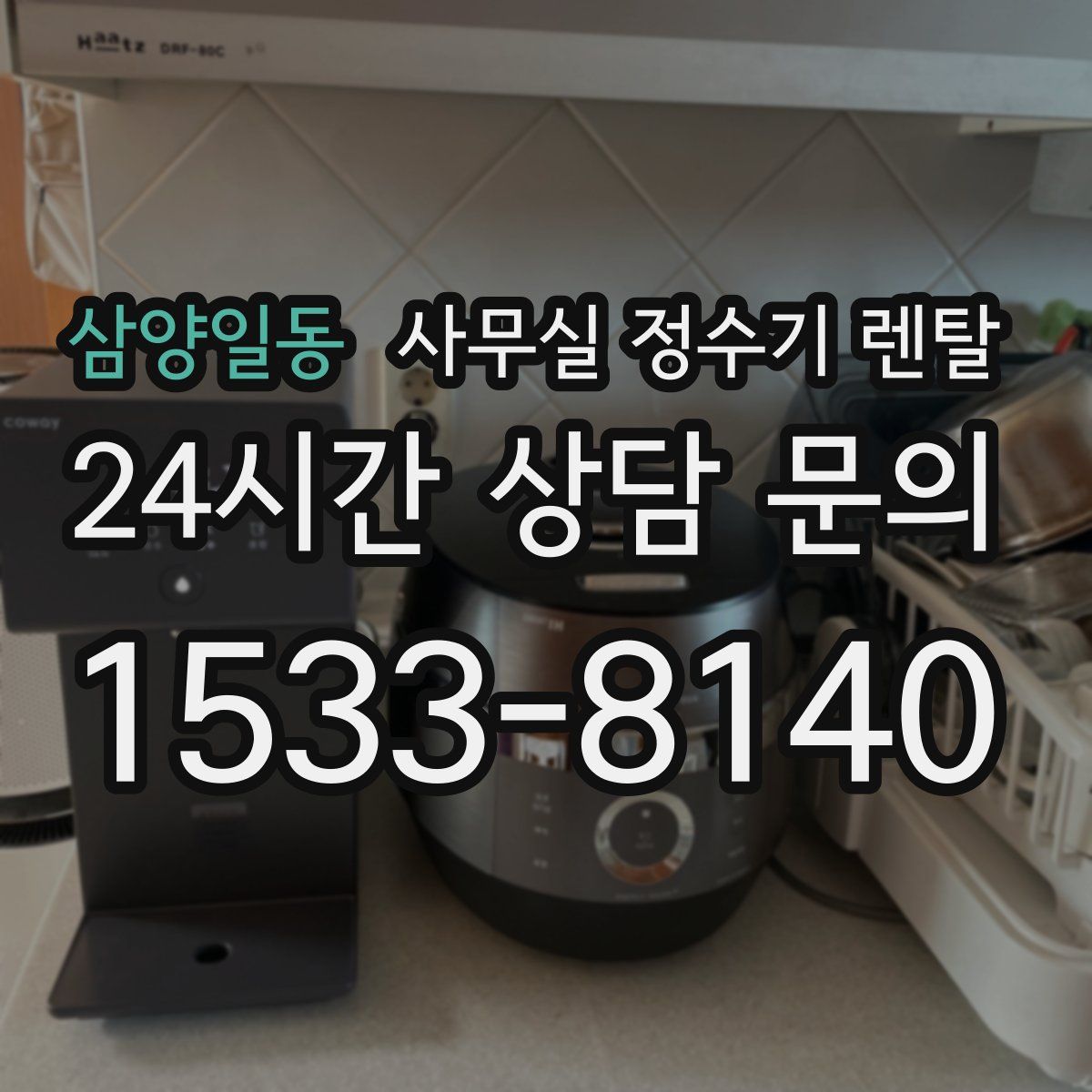 삼양일동 사무실 정수기 렌탈