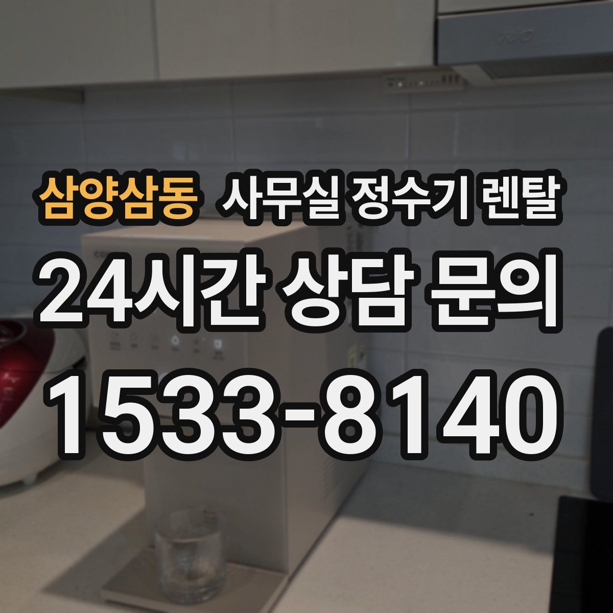 삼양삼동 사무실 정수기 렌탈
