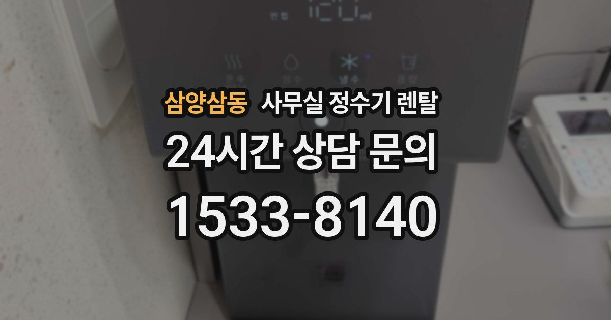 삼양삼동 사무실 정수기 렌탈