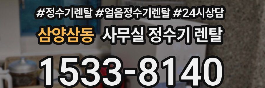 삼양삼동 사무실 정수기 렌탈