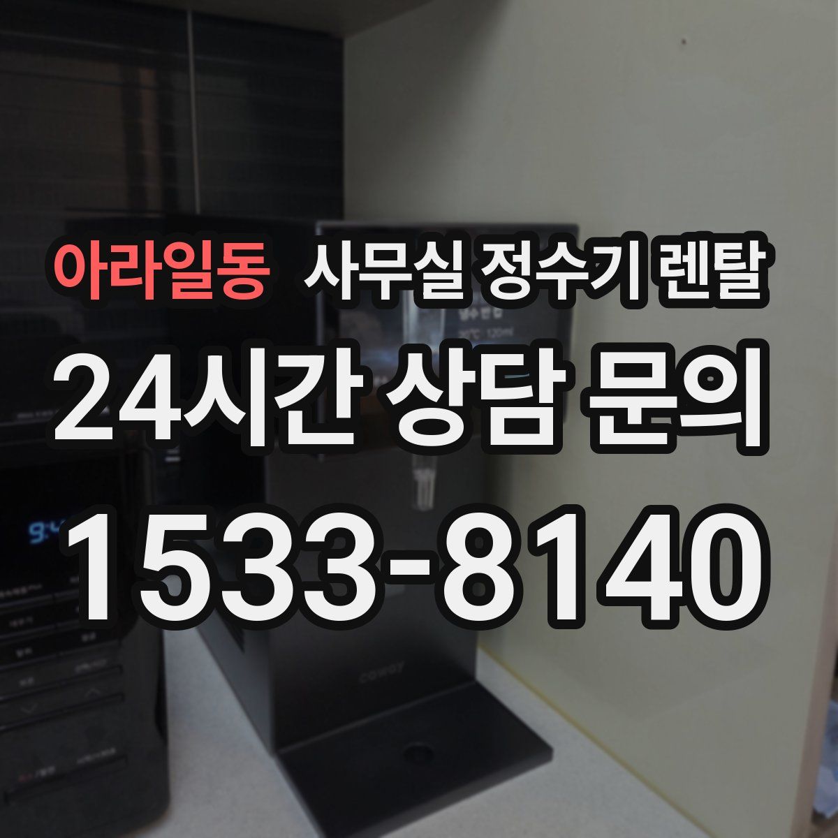 아라일동 사무실 정수기 렌탈