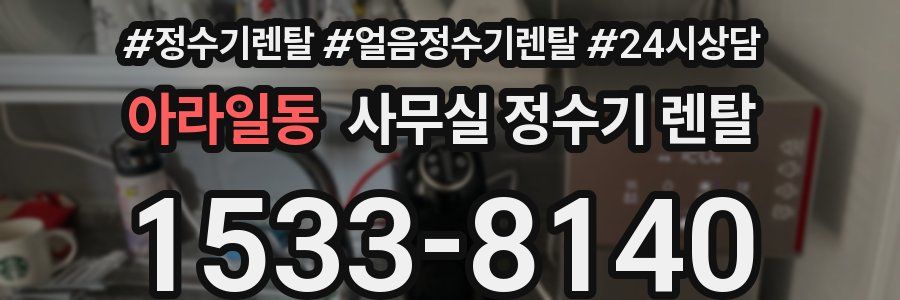 아라일동 사무실 정수기 렌탈