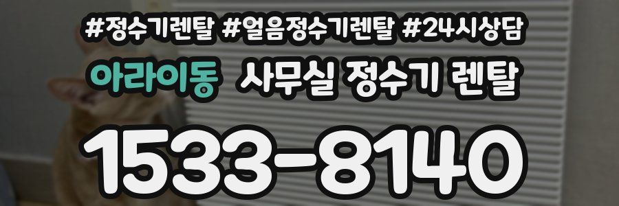 아라이동 사무실 정수기 렌탈