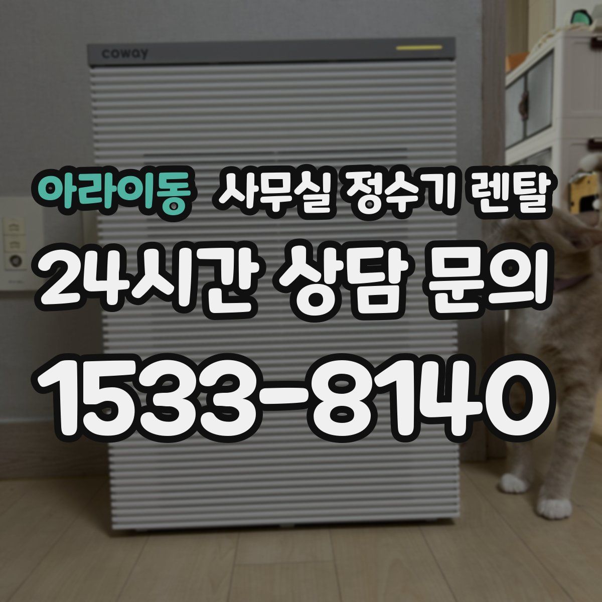 아라이동 사무실 정수기 렌탈