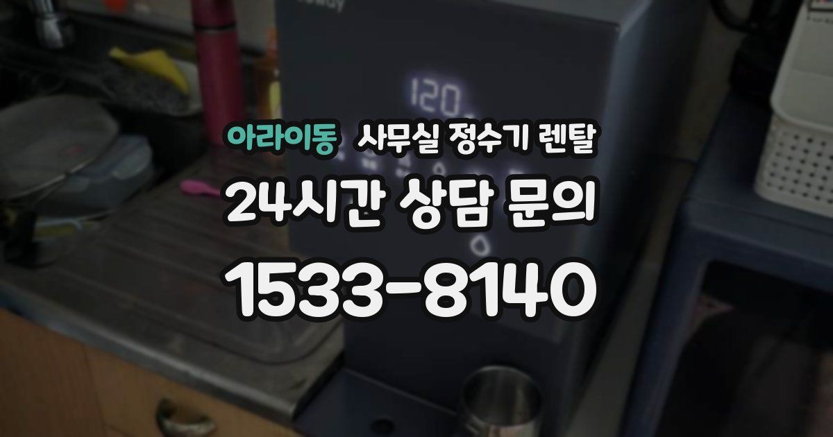 아라이동 사무실 정수기 렌탈