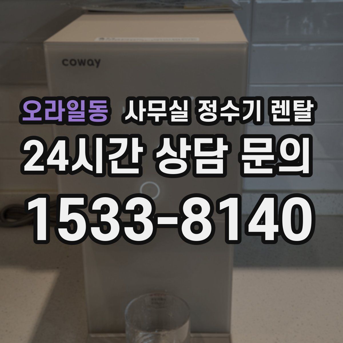 오라일동 사무실 정수기 렌탈