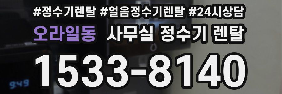 오라일동 사무실 정수기 렌탈