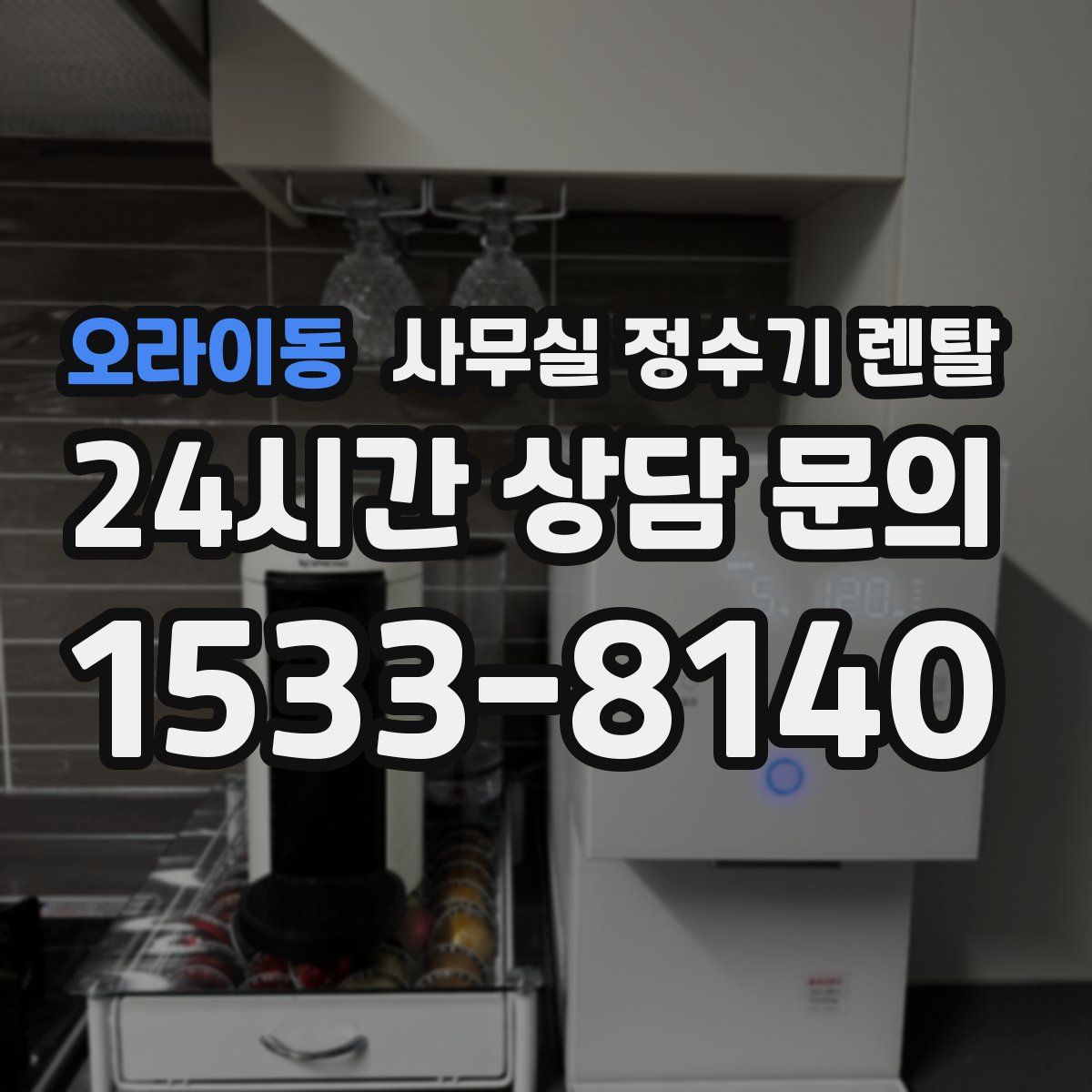 오라이동 사무실 정수기 렌탈