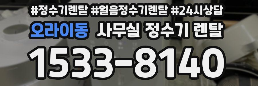 오라이동 사무실 정수기 렌탈