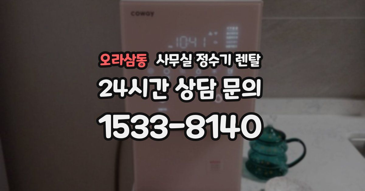 오라삼동 사무실 정수기 렌탈