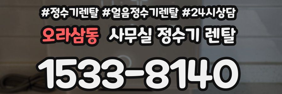 오라삼동 사무실 정수기 렌탈