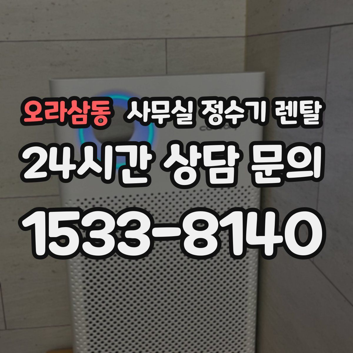오라삼동 사무실 정수기 렌탈