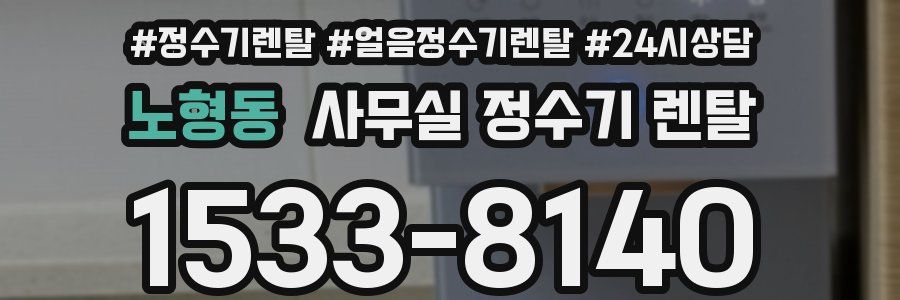 노형동 사무실 정수기 렌탈