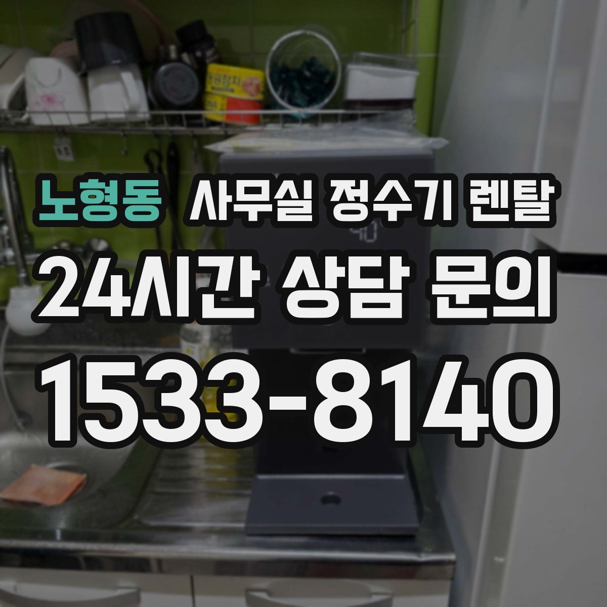노형동 사무실 정수기 렌탈