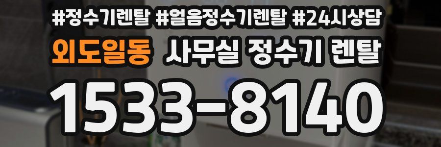 외도일동 사무실 정수기 렌탈