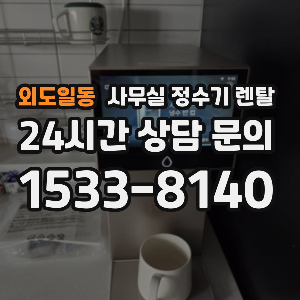 외도일동 사무실 정수기 렌탈