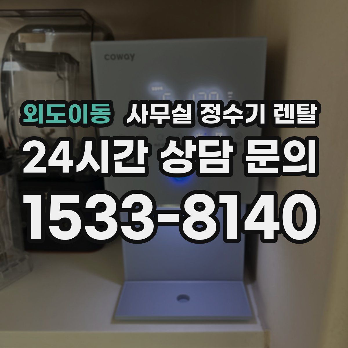 외도이동 사무실 정수기 렌탈