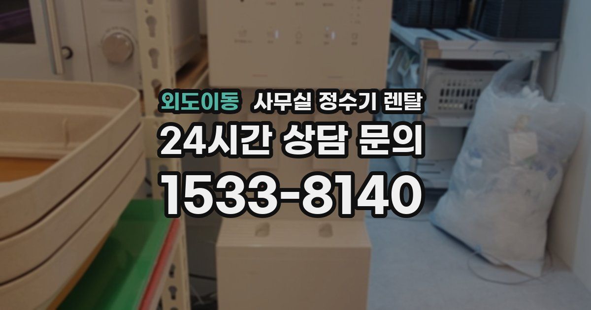 외도이동 사무실 정수기 렌탈