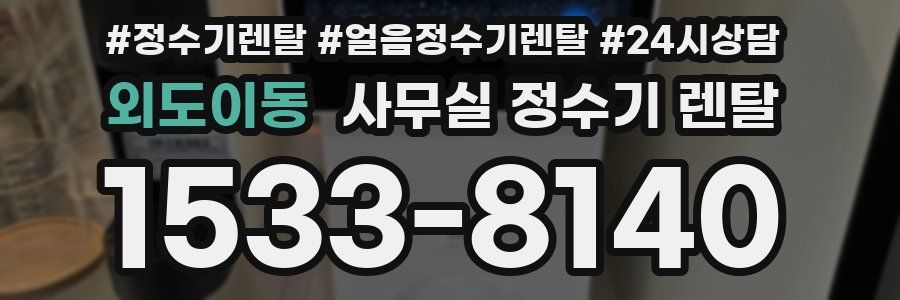 외도이동 사무실 정수기 렌탈