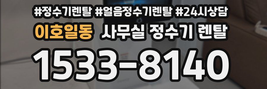 이호일동 사무실 정수기 렌탈