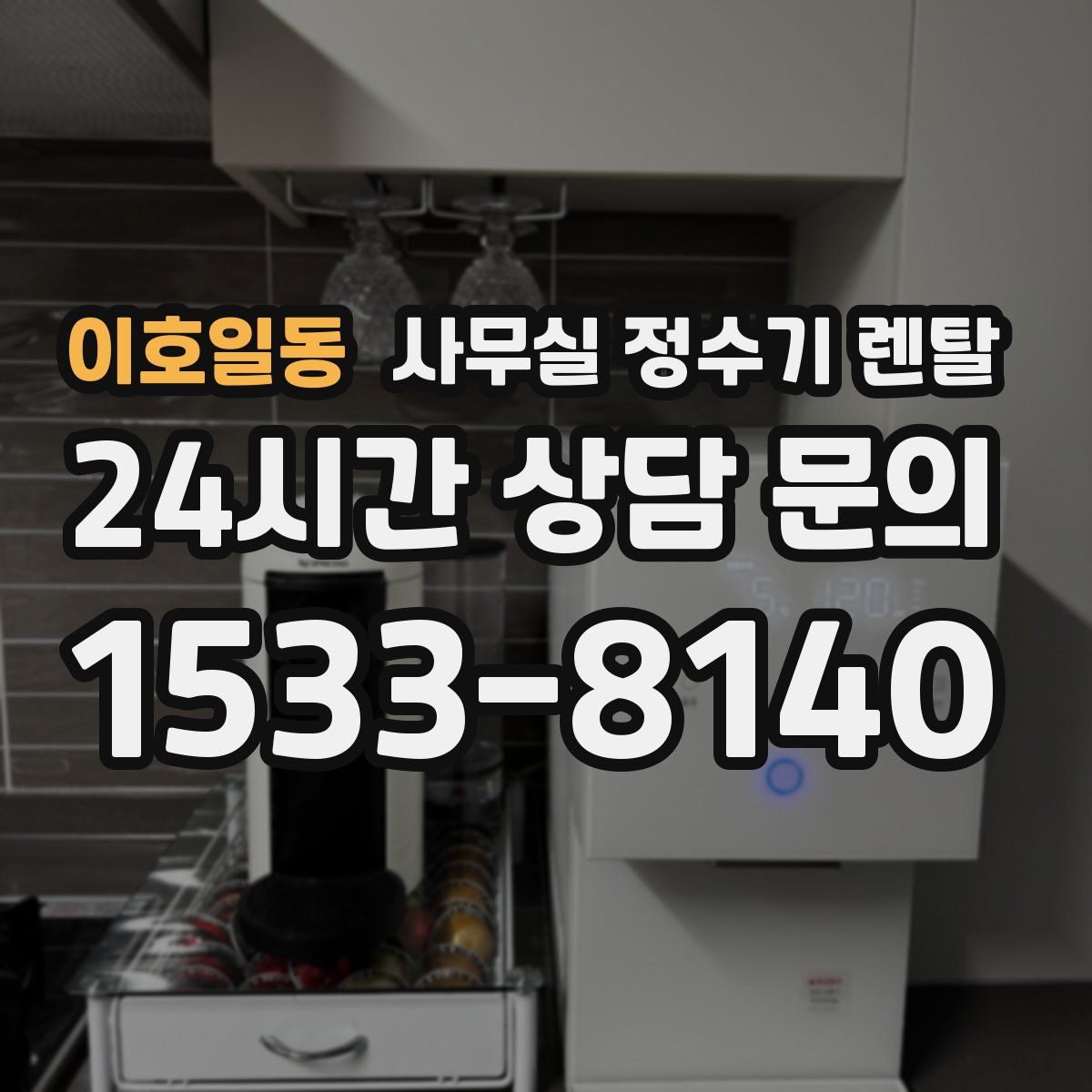 이호일동 사무실 정수기 렌탈
