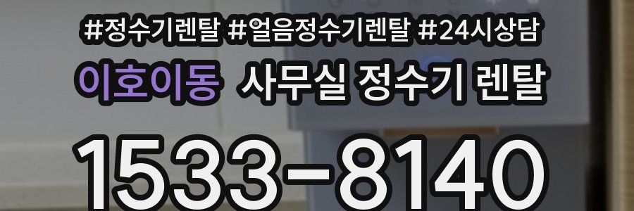 이호이동 사무실 정수기 렌탈