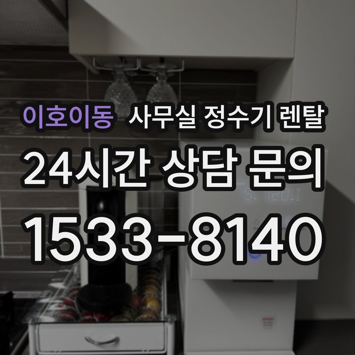 이호이동 사무실 정수기 렌탈